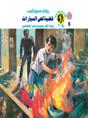 cover image of قضية لص السيارات